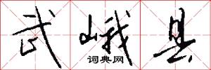 武峨县怎么写好看