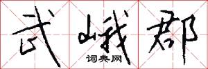 武峨郡怎么写好看