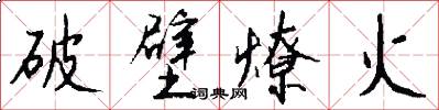 破壁燎火怎么写好看