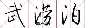 武涝泊怎么写好看