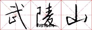 武陵山怎么写好看