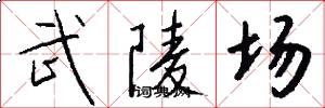 武陵场怎么写好看