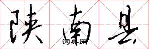 陕南县怎么写好看