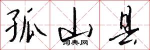 孤山县怎么写好看