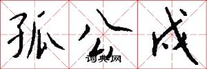 孤公戍怎么写好看