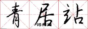青居站怎么写好看