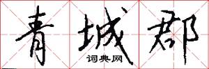 青城郡怎么写好看