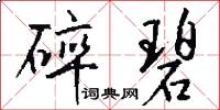 碎碧怎么写好看