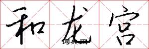 和龙宫怎么写好看