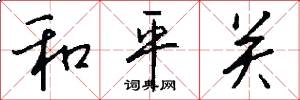 和平关怎么写好看