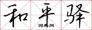 和平驿怎么写好看