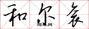 和尔衮怎么写好看
