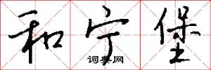 和宁堡怎么写好看