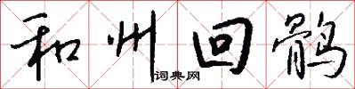 和州回鹘怎么写好看
