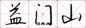 益门山怎么写好看