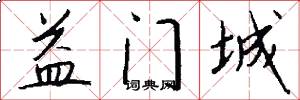 益门城怎么写好看