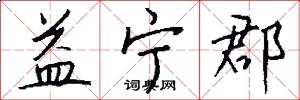 益宁郡怎么写好看