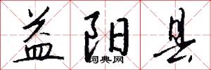 益阳县怎么写好看