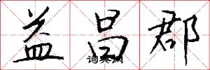 益昌郡怎么写好看