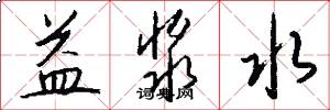 益浆水怎么写好看