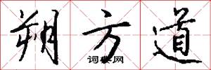 朔方道怎么写好看