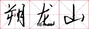 朔龙山怎么写好看