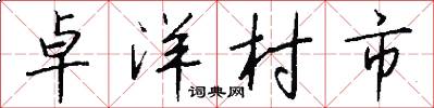 卓洋村市怎么写好看