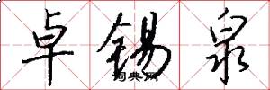 卓锡泉怎么写好看