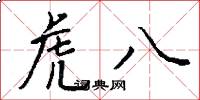 虎八怎么写好看