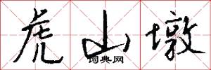 虎山墩怎么写好看