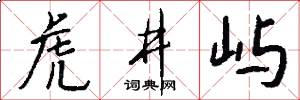 虎井屿怎么写好看