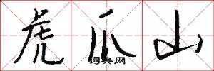 虎爪山怎么写好看