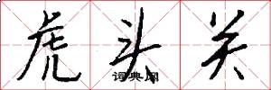 虎头关怎么写好看