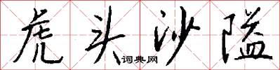虎头沙隘怎么写好看