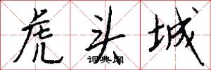 虎头城怎么写好看