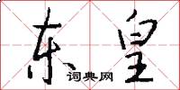 东皇怎么写好看