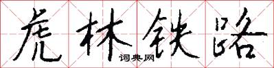 虎林铁路怎么写好看