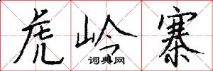 虎岭寨怎么写好看