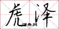 虎泽怎么写好看