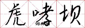 虎哮坝怎么写好看