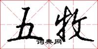 五牧怎么写好看