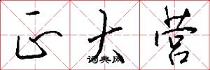 正大营怎么写好看