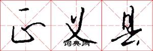 正义县怎么写好看