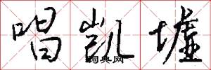 唱凯墟怎么写好看