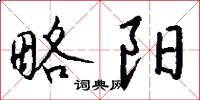 略阳怎么写好看