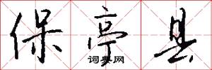 保亭县怎么写好看