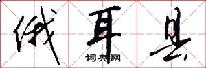 俄耳县怎么写好看