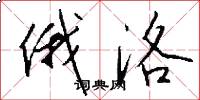俄洛怎么写好看
