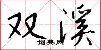 双溪怎么写好看