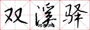 双溪驿怎么写好看